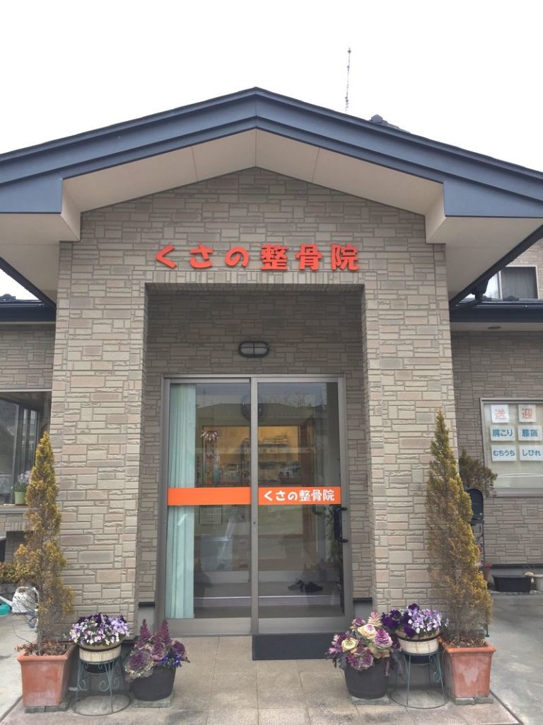 くさの整骨院　外観